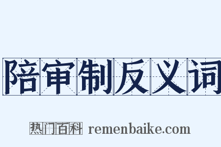 陪审制反义词是什么意思的图片